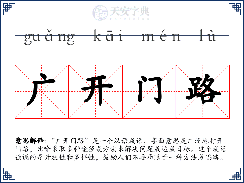 广开门路
