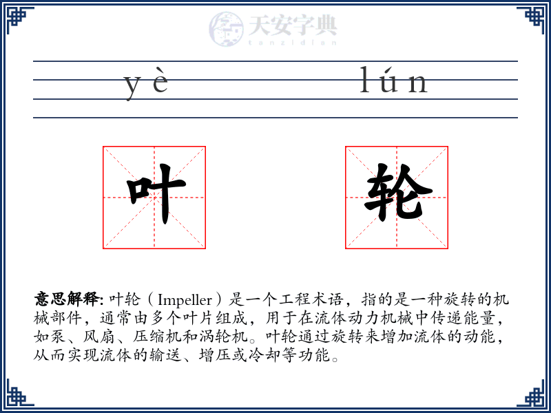 叶轮