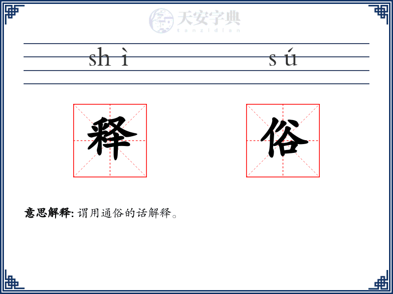 释俗
