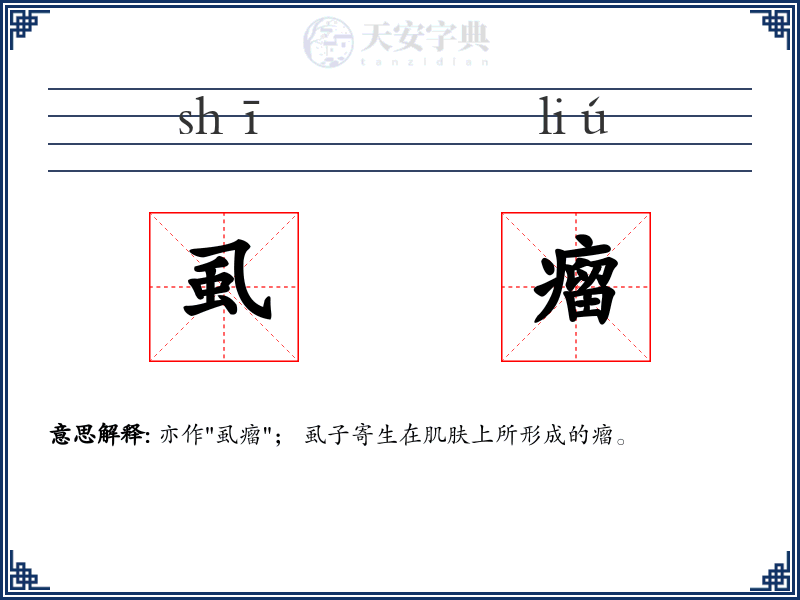 虱瘤