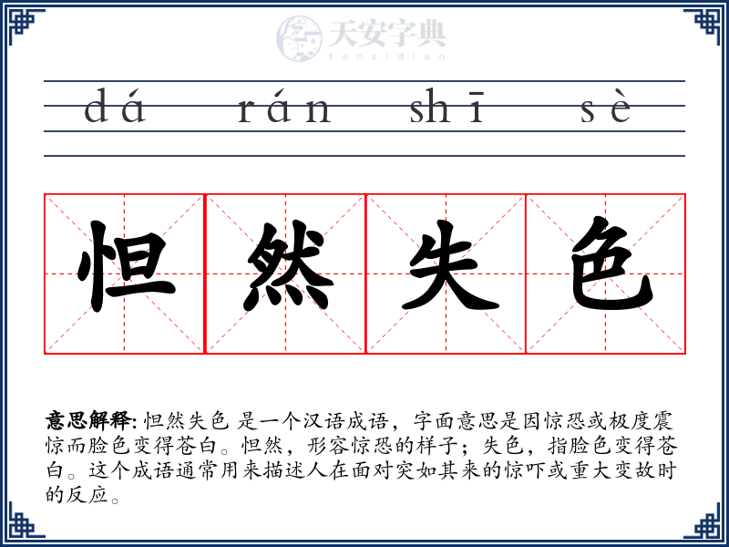怛然失色
