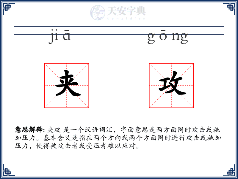 夹攻
