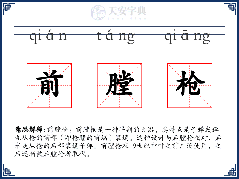 前膛枪