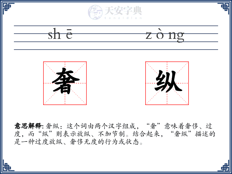 奢纵