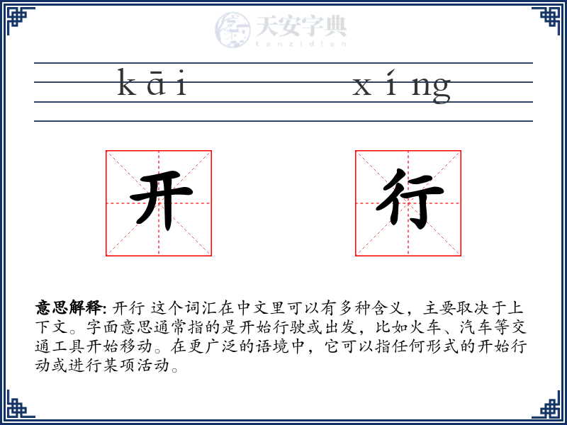 开行