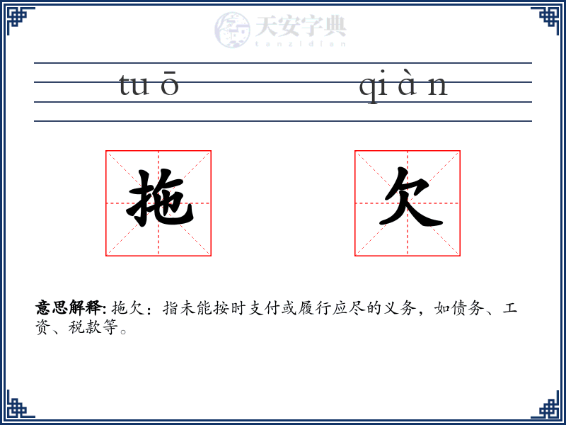 拖欠