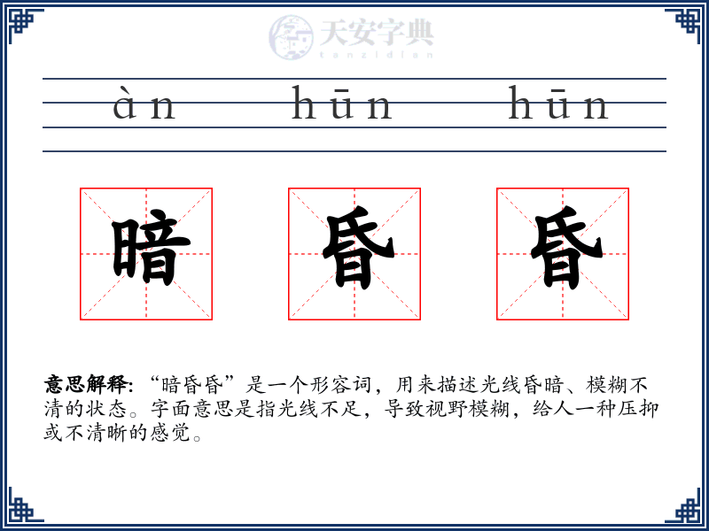 暗昏昏