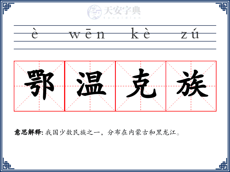 鄂温克族
