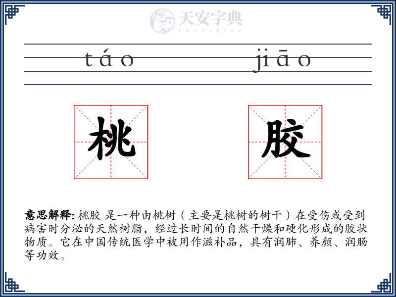 桃胶