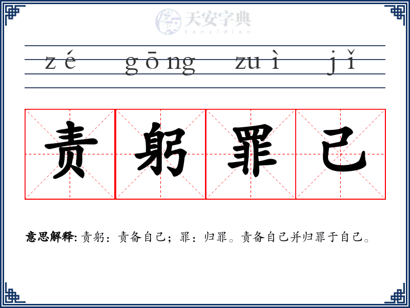 责躬罪己
