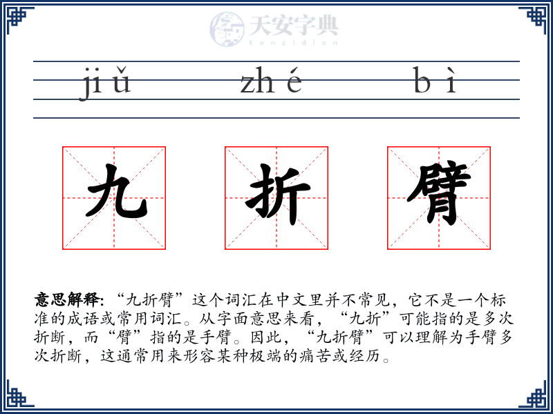九折臂