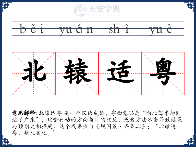 北辕适粤