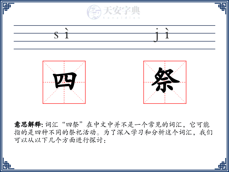 四祭