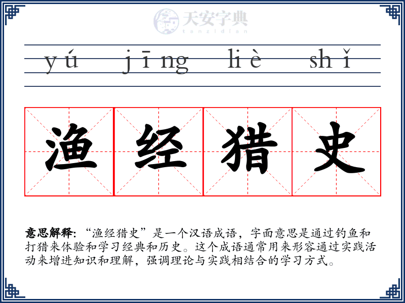 渔经猎史