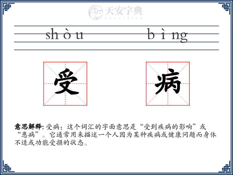 受病