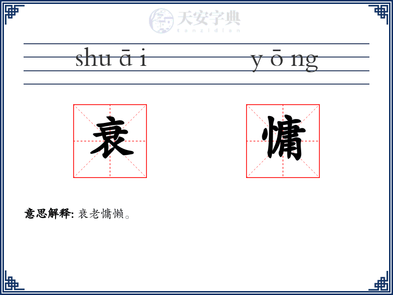 衰慵