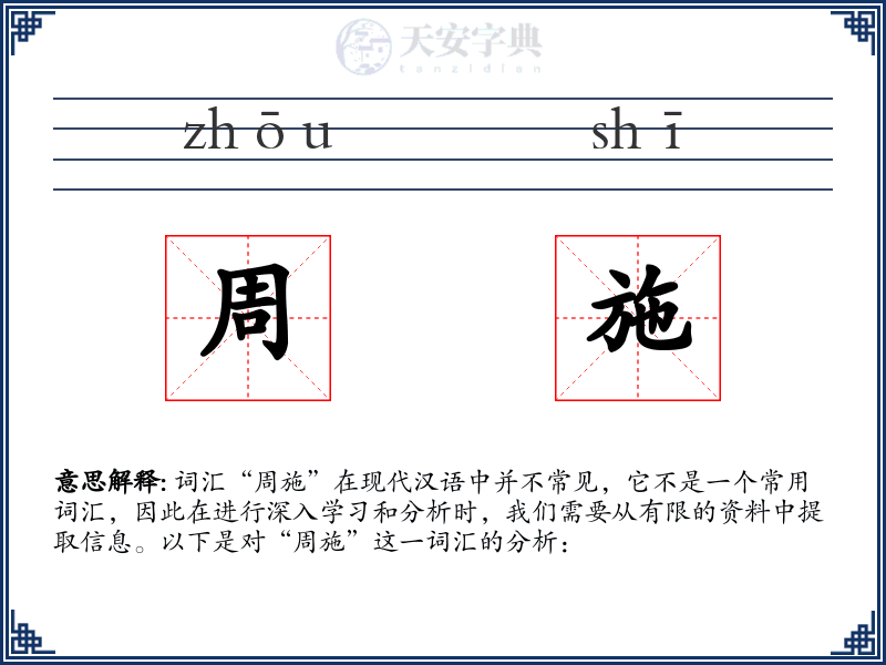 周施