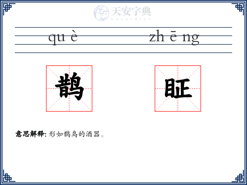 鹊眐