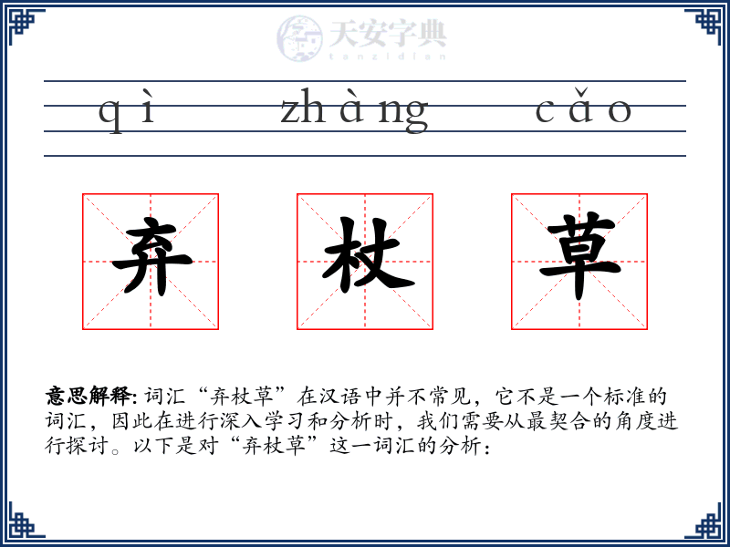 弃杖草