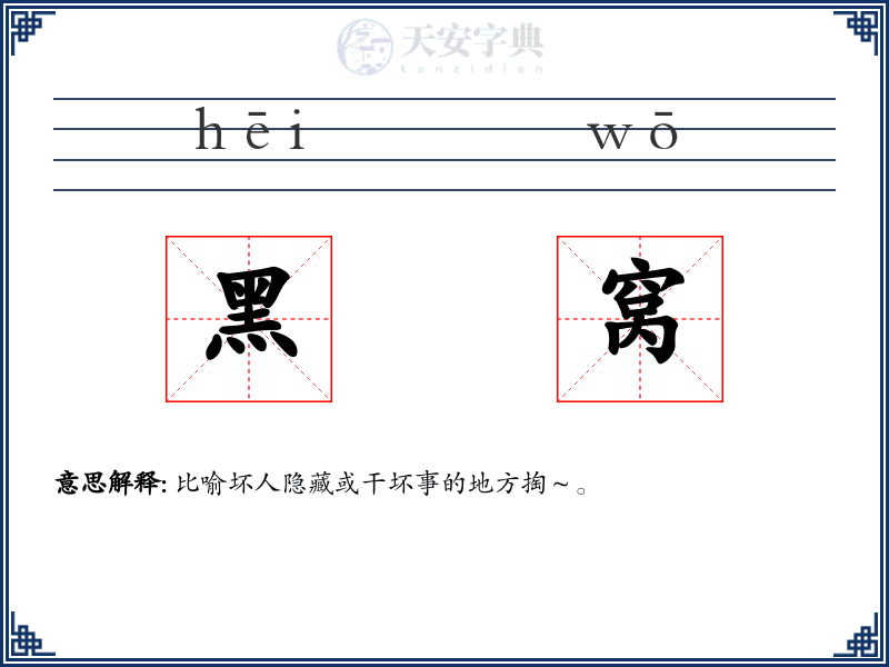 黑窝