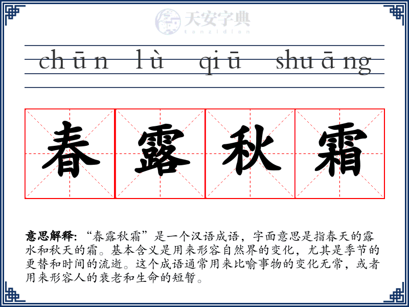 春露秋霜