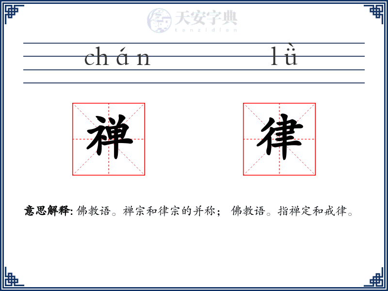 禅律