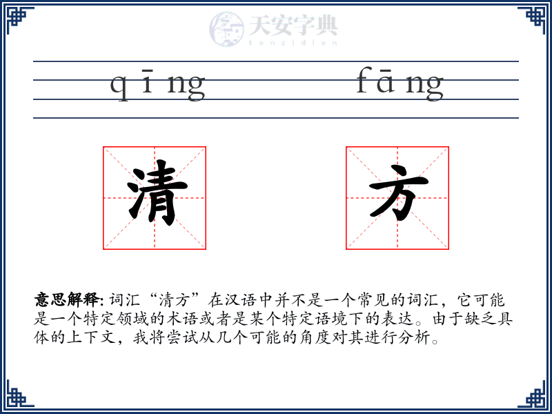 清方