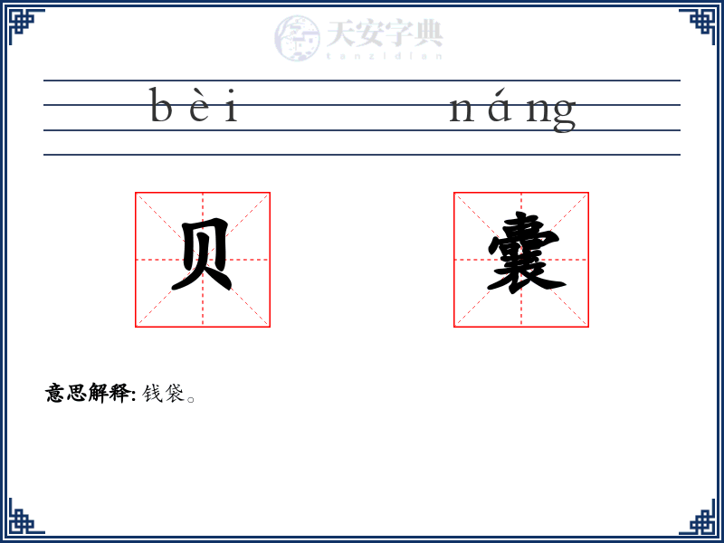 贝囊