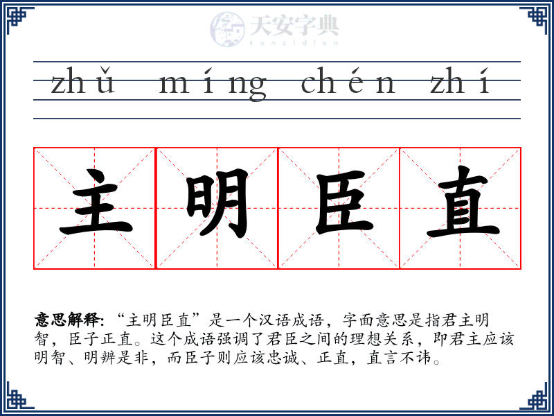 主明臣直