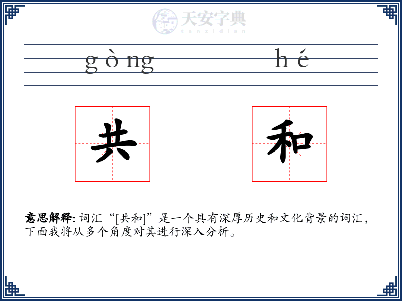共和