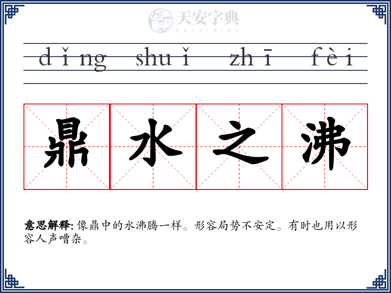 鼎水之沸