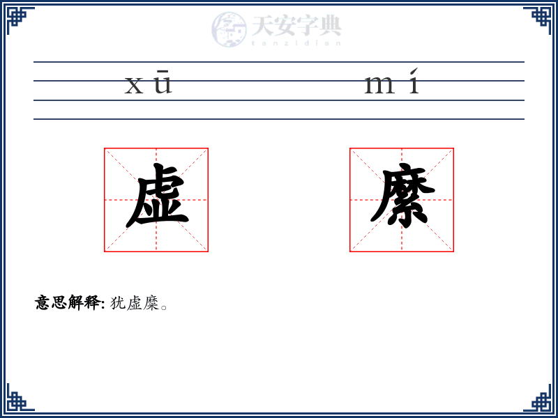 虚縻