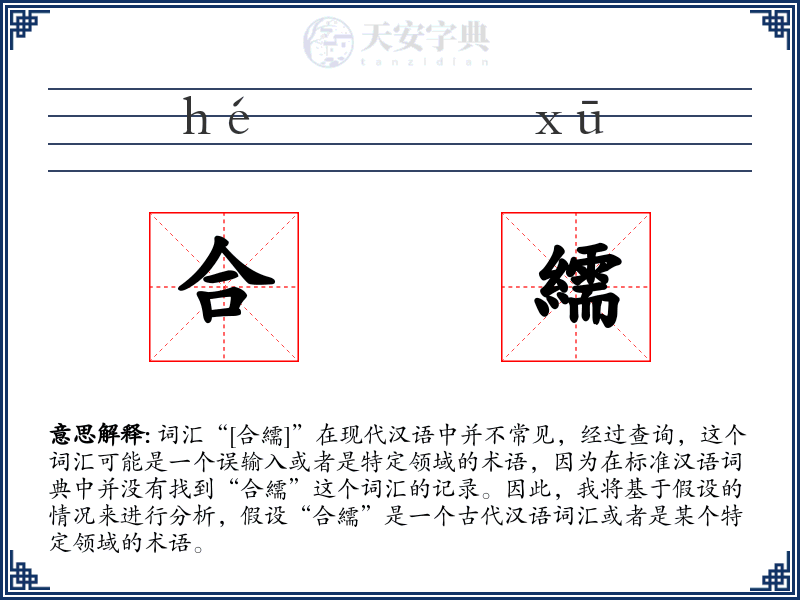 合繻
