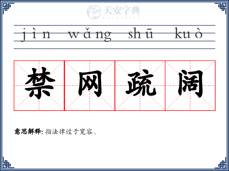 禁网疏阔