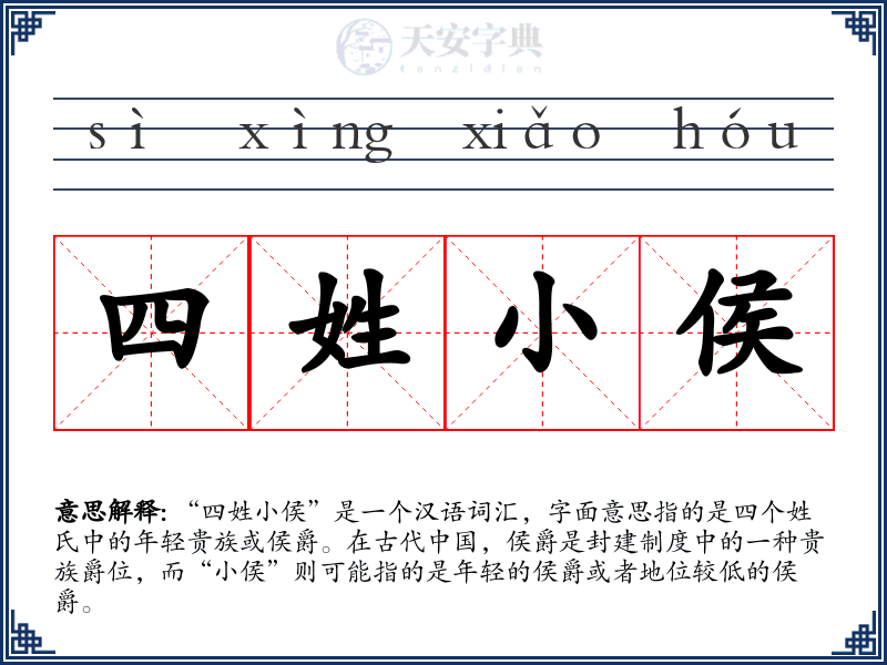 四姓小侯