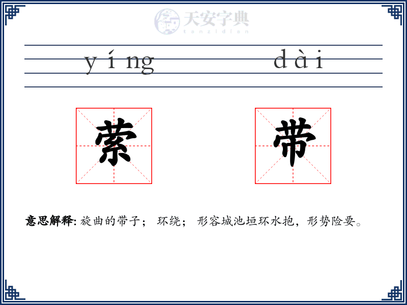 萦带