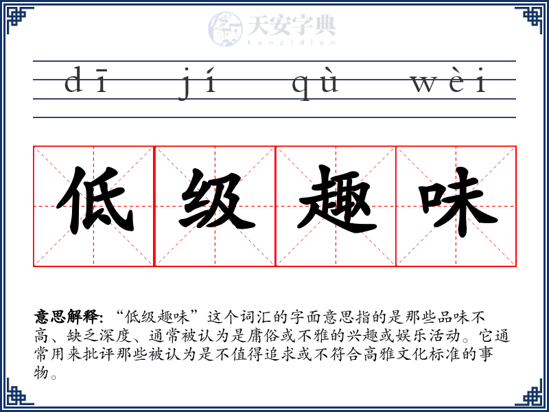 低级趣味