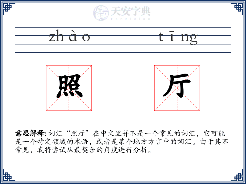 照厅