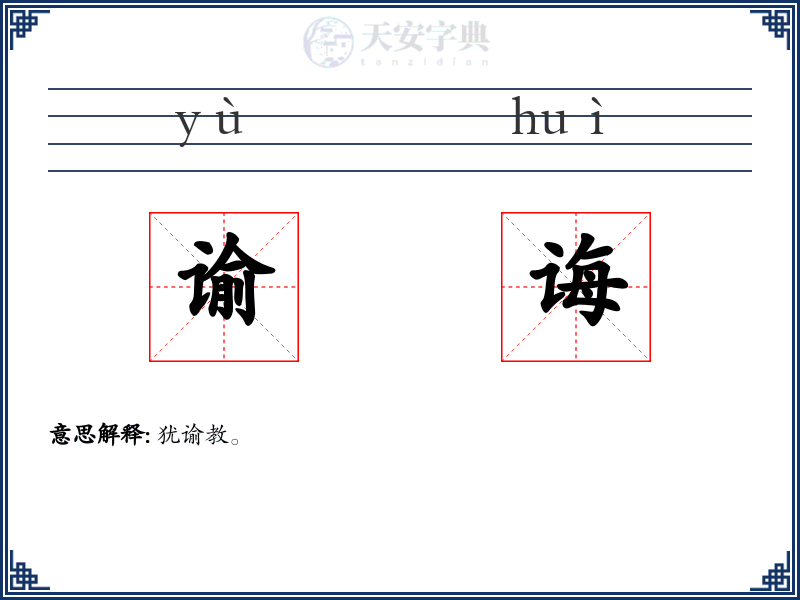 谕诲