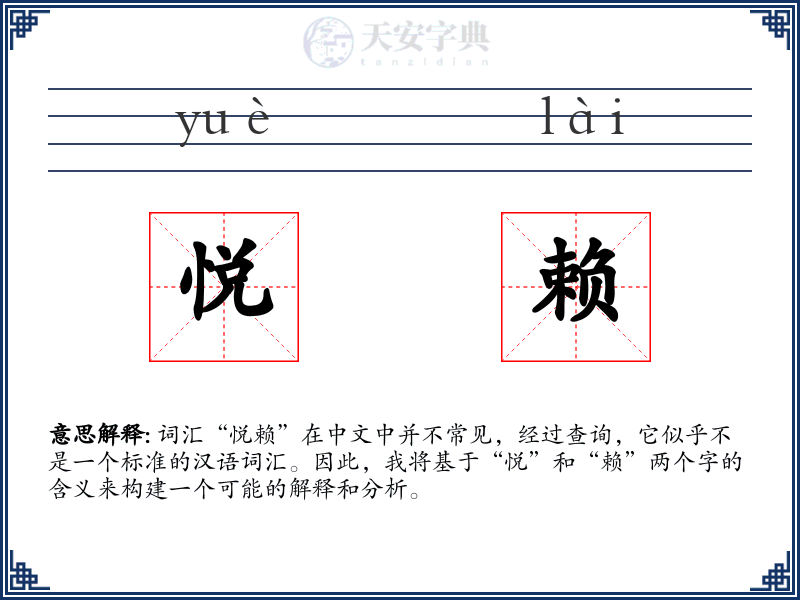 悦赖