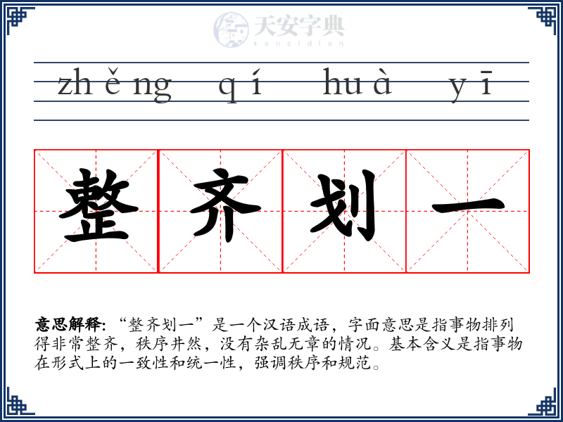 整齐划一