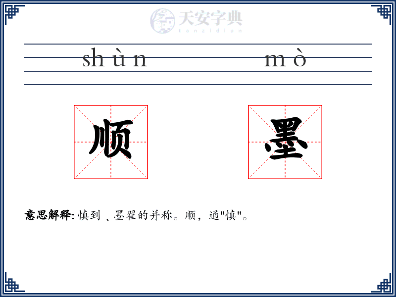顺墨