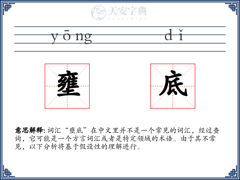 壅底