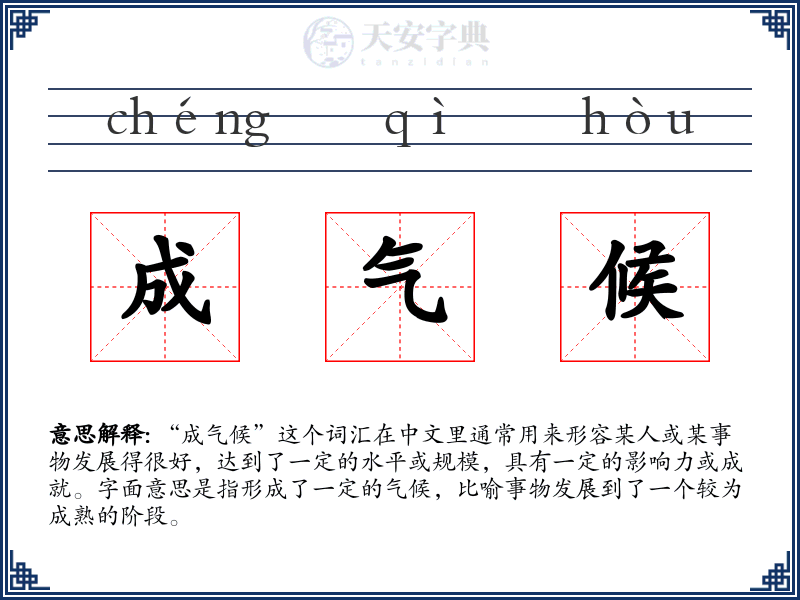 成气候