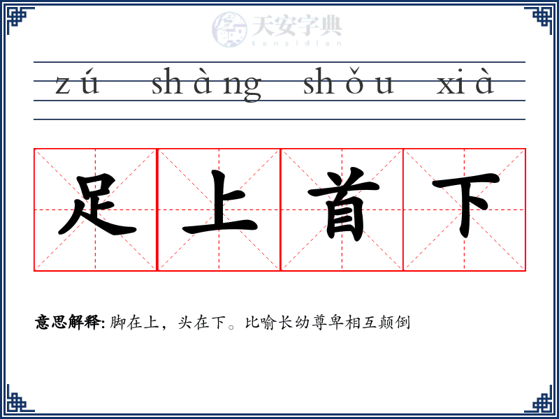 足上首下