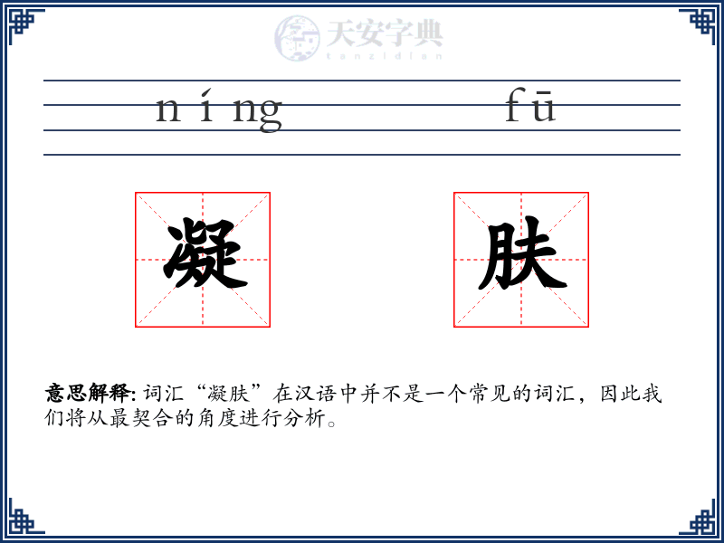 凝肤
