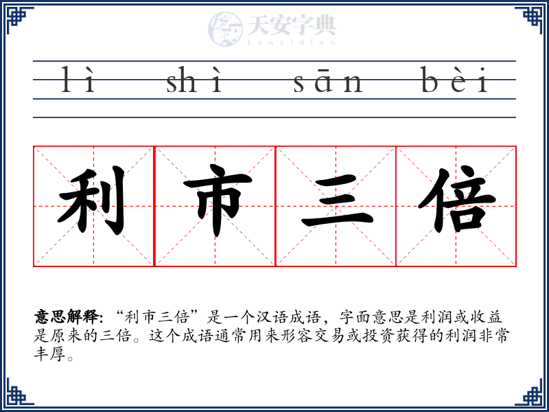 利市三倍