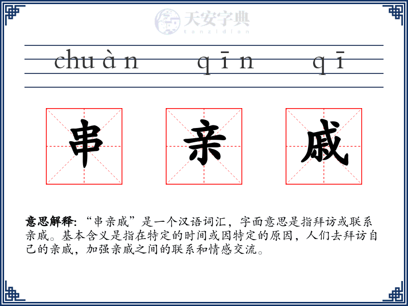 串亲戚
