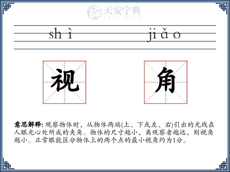 视角