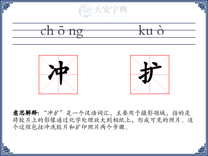 冲扩